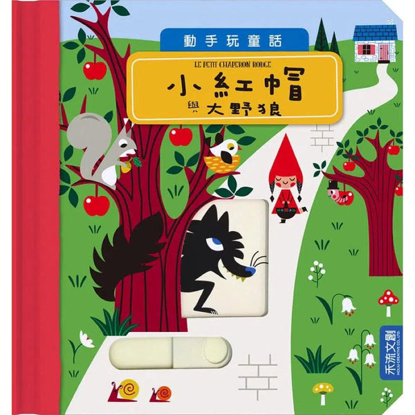 動手玩童話 - 小紅帽與大野狼 (紙板書．滑動機關)-故事: 兒童繪本 Picture Books-買書書 BuyBookBook