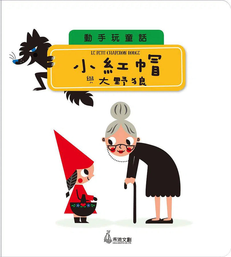 動手玩童話 - 小紅帽與大野狼 (紙板書．滑動機關)-故事: 兒童繪本 Picture Books-買書書 BuyBookBook