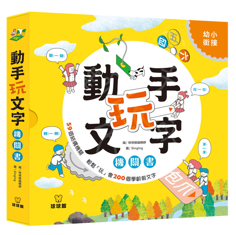 動手玩文字機關書-非故事: 學前基礎 Preschool Basics-買書書 BuyBookBook