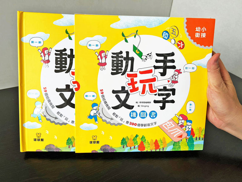 動手玩文字機關書-非故事: 學前基礎 Preschool Basics-買書書 BuyBookBook