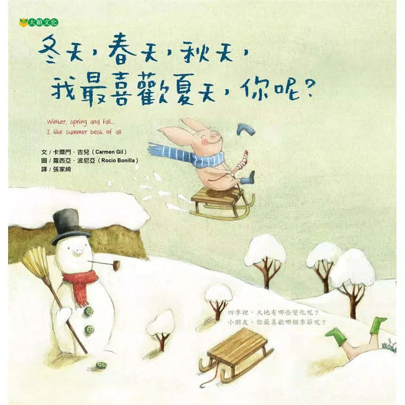 冬天、春天、秋天，我最喜歡夏天，你呢？-故事: 兒童繪本 Picture Books-買書書 BuyBookBook