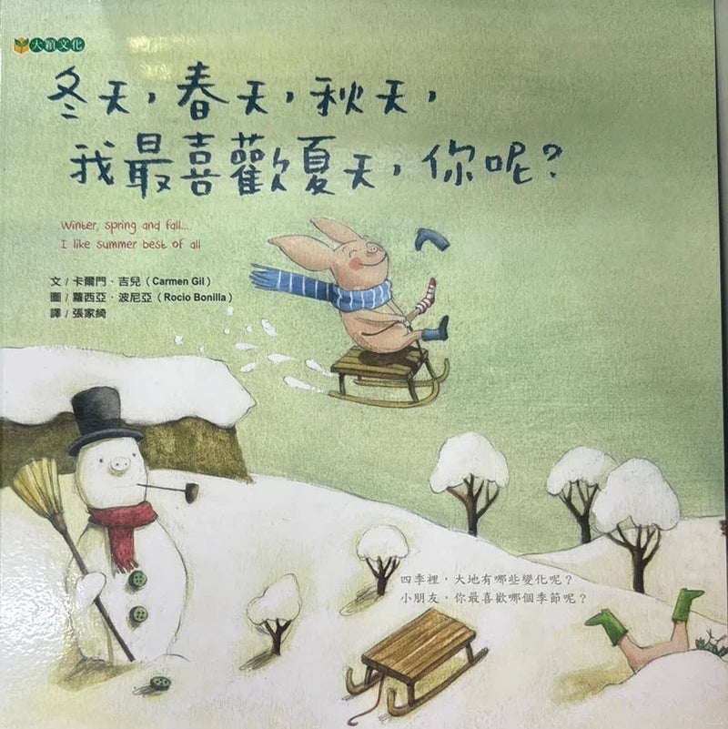 冬天、春天、秋天，我最喜歡夏天，你呢？-故事: 兒童繪本 Picture Books-買書書 BuyBookBook