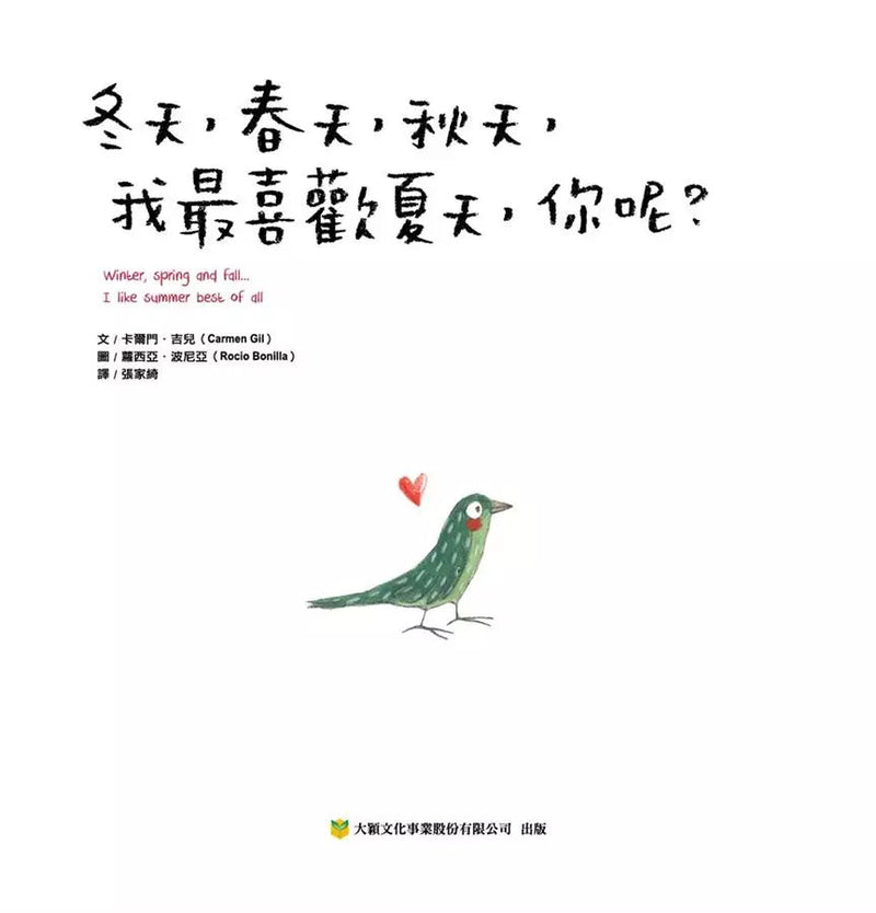 冬天、春天、秋天，我最喜歡夏天，你呢？-故事: 兒童繪本 Picture Books-買書書 BuyBookBook