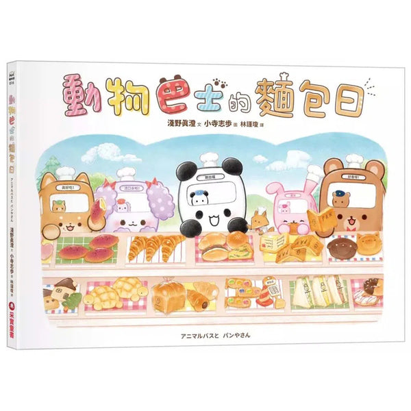 動物巴士的麵包日-故事: 兒童繪本 Picture Books-買書書 BuyBookBook