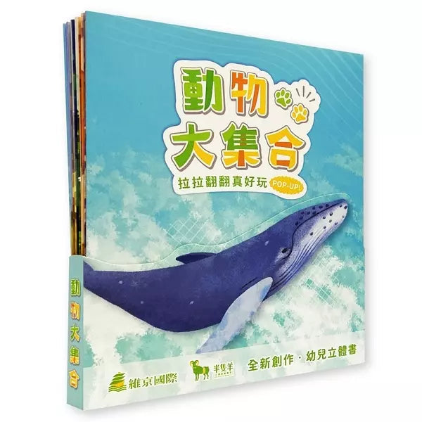 動物大集合 (拉拉翻翻真好玩 POP-UP!)-非故事: 動物植物 Animal & Plant-買書書 BuyBookBook