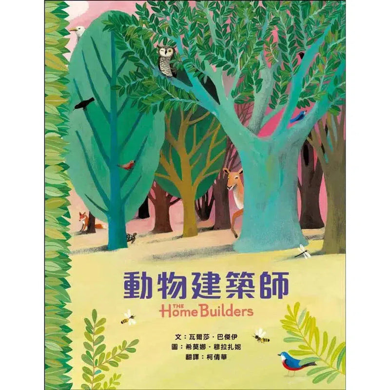 動物建築師-非故事: 動物植物 Animal & Plant-買書書 BuyBookBook