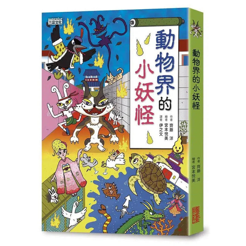 動物界的小妖怪 (齊藤洋)-故事: 橋樑章節 Early Readers-買書書 BuyBookBook