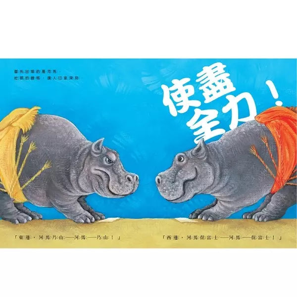 動物們！來場比賽吧！(大橋慶子)-故事: 兒童繪本 Picture Books-買書書 BuyBookBook