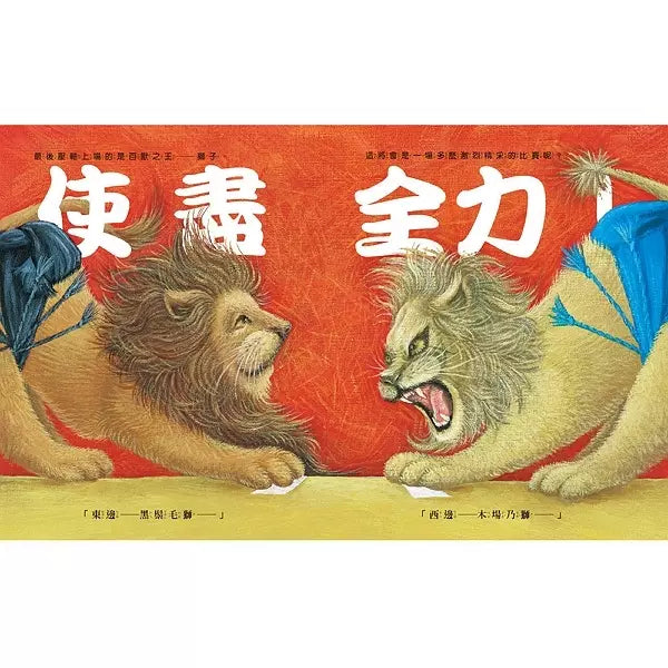 動物們！來場比賽吧！(大橋慶子)-故事: 兒童繪本 Picture Books-買書書 BuyBookBook