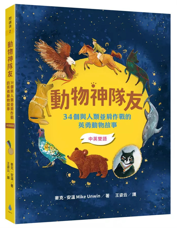 動物神隊友：34個與人類並肩作戰的英勇動物故事【中英雙語】（符合108課綱跨領域學習目標）-非故事: 歷史戰爭 History & War-買書書 BuyBookBook