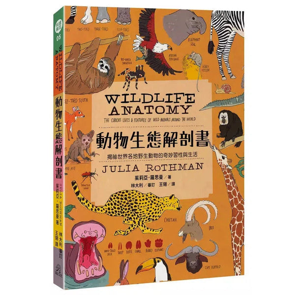 動物生態解剖書：揭祕世界各地野生動物的奇妙習性與生活-非故事: 動物植物 Animal & Plant-買書書 BuyBookBook