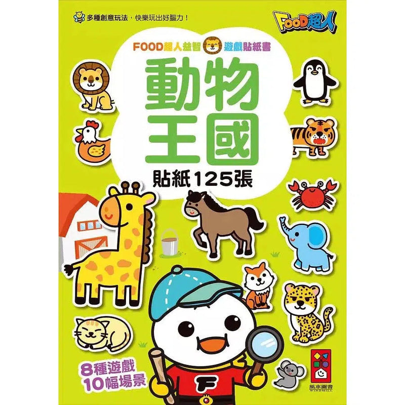 動物王國 - Food超人益智遊戲貼紙書-活動: 益智解謎 Puzzle & Quiz-買書書 BuyBookBook