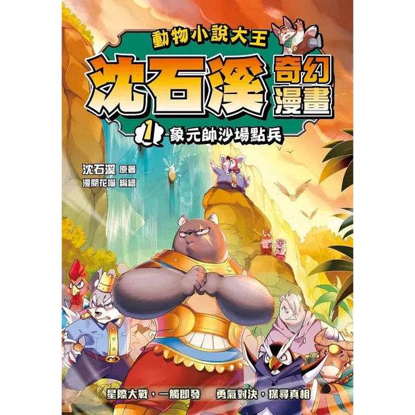 動物小說大王 沈石溪奇幻漫畫 1 象元帥沙場點兵-故事: 奇幻魔法 Fantasy & Magical-買書書 BuyBookBook