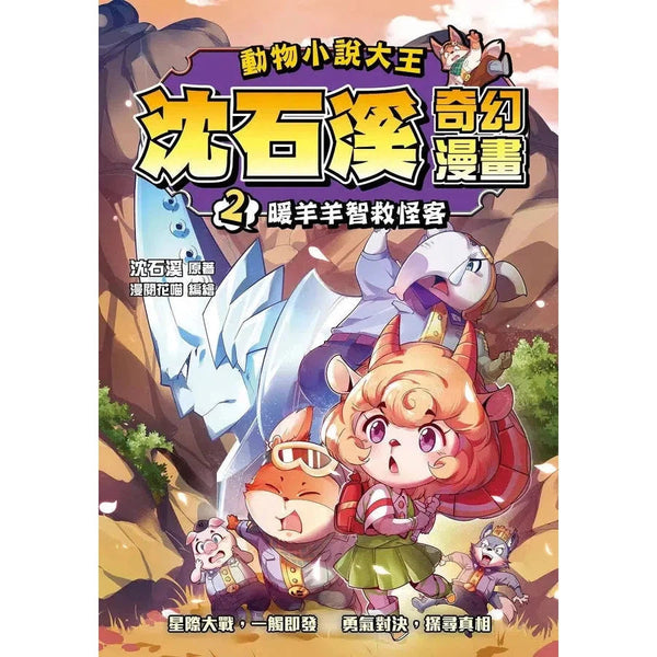 動物小說大王 沈石溪奇幻漫畫 2 暖羊羊智救怪客-故事: 奇幻魔法 Fantasy & Magical-買書書 BuyBookBook