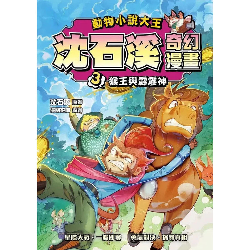 動物小說大王 沈石溪奇幻漫畫 3 猴王與霹靂神-故事: 奇幻魔法 Fantasy & Magical-買書書 BuyBookBook