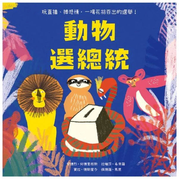 動物選總統-故事: 兒童繪本 Picture Books-買書書 BuyBookBook