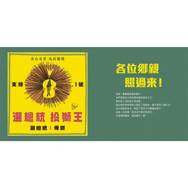 動物選總統-故事: 兒童繪本 Picture Books-買書書 BuyBookBook