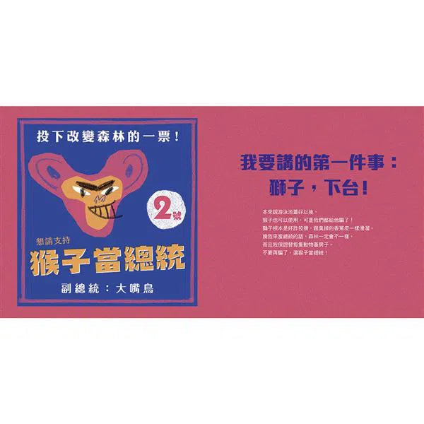 動物選總統-故事: 兒童繪本 Picture Books-買書書 BuyBookBook