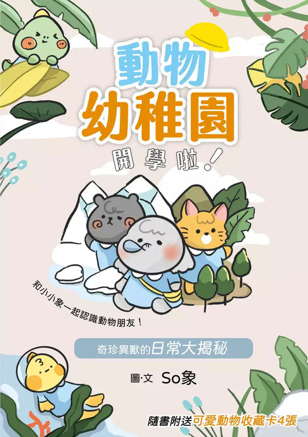 動物幼稚園開學啦! 奇珍異獸的日常大揭秘-故事: 兒童繪本 Picture Books-買書書 BuyBookBook