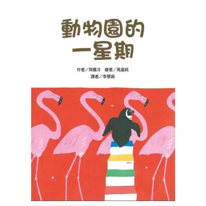 動物園的一星期 (齊藤洋) - 故事摩天輪-故事: 橋樑章節 Early Readers-買書書 BuyBookBook