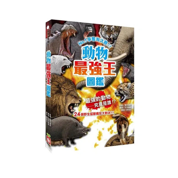 動物最強王圖鑑：NO.1爭奪淘汰賽 (實吉達郎)-故事: 奇幻魔法 Fantasy & Magical-買書書 BuyBookBook