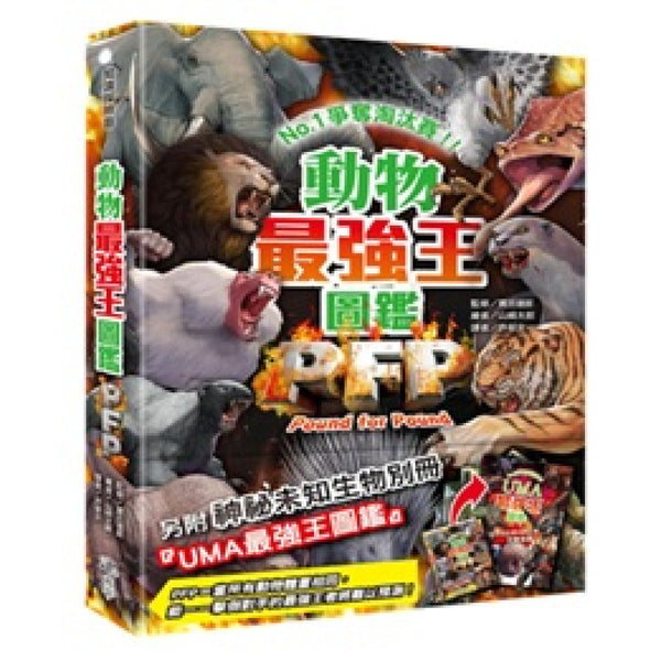 動物最強王圖鑑PFP【附《UMA最強王圖鑑》，一窺神祕未知生物之戰！】(實吉達郎)-Children’s / Teenage fiction: Fantasy-買書書 BuyBookBook