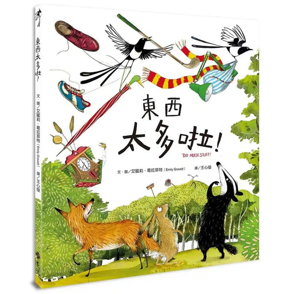 東西太多啦！-故事: 兒童繪本 Picture Books-買書書 BuyBookBook