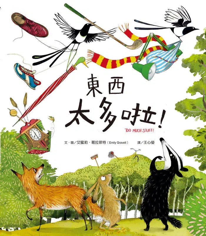 東西太多啦！-故事: 兒童繪本 Picture Books-買書書 BuyBookBook