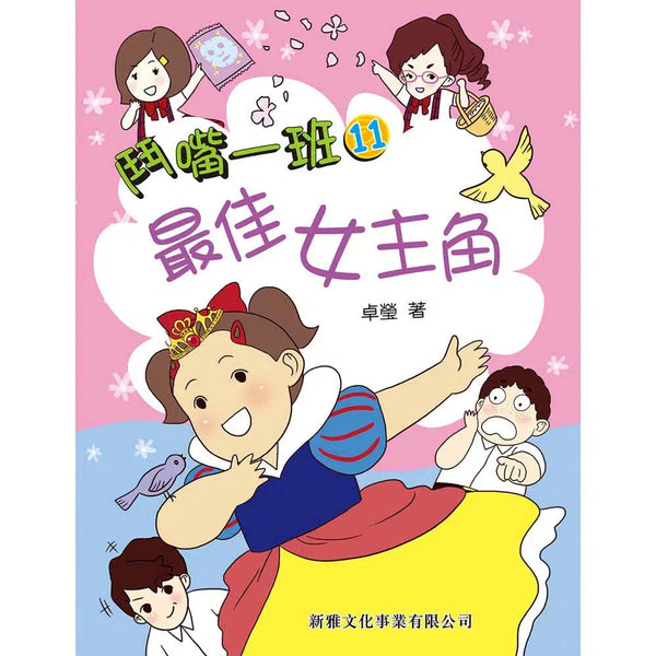 鬥嘴一班#11最佳女主角-故事: 橋樑章節 Early Readers-買書書 BuyBookBook