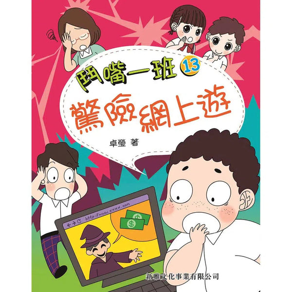 鬥嘴一班#13 驚險網上遊-故事: 橋樑章節 Early Readers-買書書 BuyBookBook