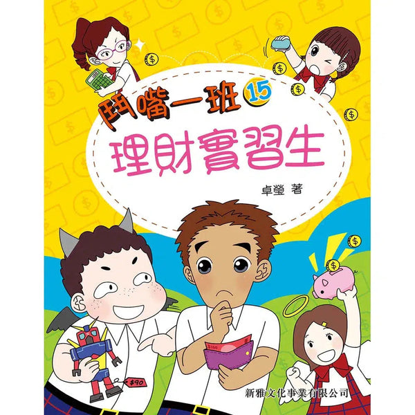 鬥嘴一班#15 理財實習生-故事: 橋樑章節 Early Readers-買書書 BuyBookBook