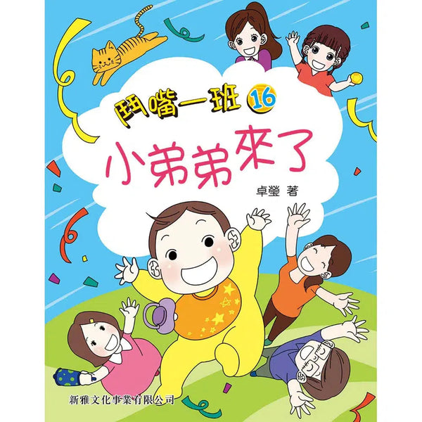 鬥嘴一班#16 小弟弟來了-故事: 橋樑章節 Early Readers-買書書 BuyBookBook