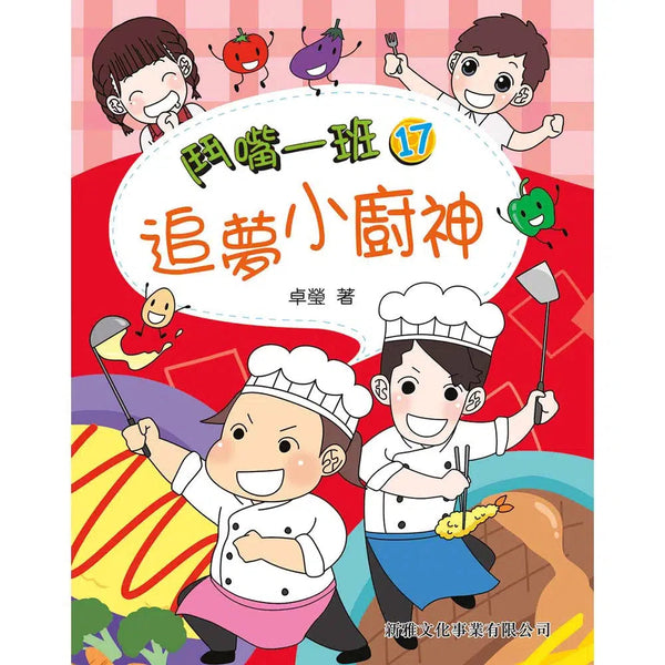 鬥嘴一班#17 追夢小廚神-故事: 橋樑章節 Early Readers-買書書 BuyBookBook