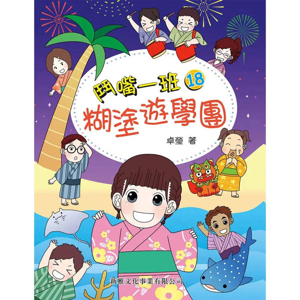 鬥嘴一班#18 糊塗遊學團-故事: 橋樑章節 Early Readers-買書書 BuyBookBook