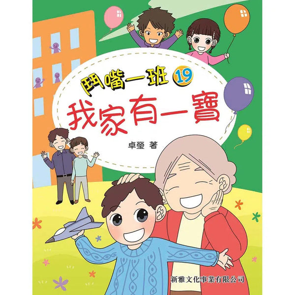 鬥嘴一班#19 我家有一寶-故事: 橋樑章節 Early Readers-買書書 BuyBookBook