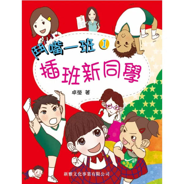 鬥嘴一班#1插班新同學-故事: 橋樑章節 Early Readers-買書書 BuyBookBook