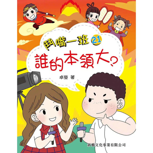 鬥嘴一班#21 誰的本領大？-故事: 橋樑章節 Early Readers-買書書 BuyBookBook