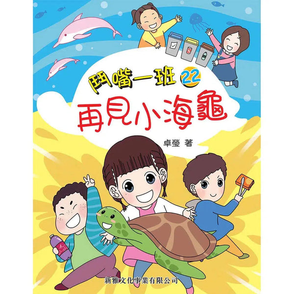 鬥嘴一班#22 再見小海龜-故事: 橋樑章節 Early Readers-買書書 BuyBookBook