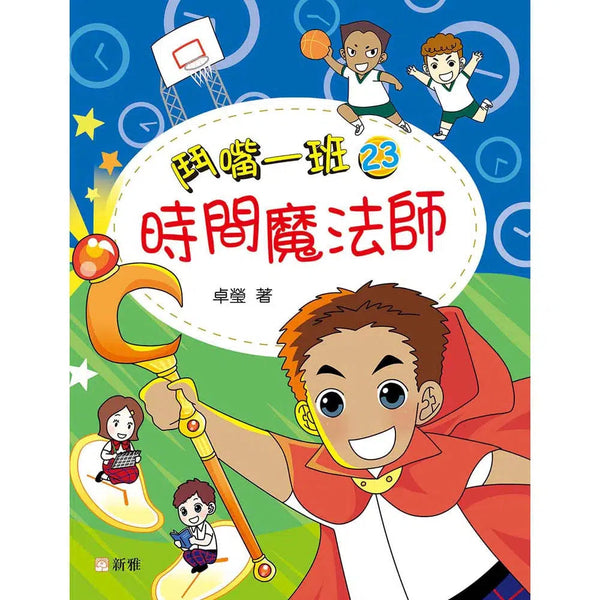 鬥嘴一班#23 時間魔法師-故事: 橋樑章節 Early Readers-買書書 BuyBookBook