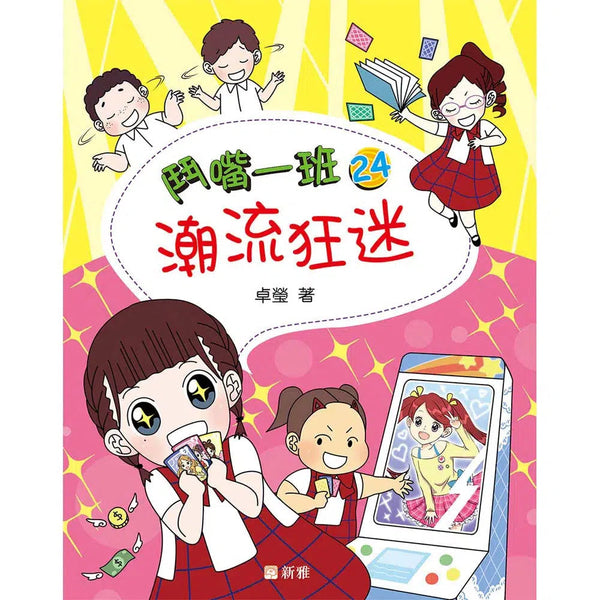 鬥嘴一班#24 潮流狂迷-故事: 橋樑章節 Early Readers-買書書 BuyBookBook