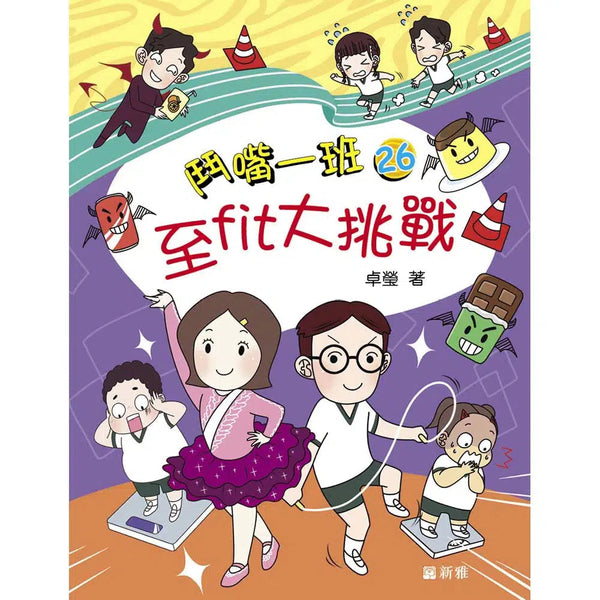 鬥嘴一班#26 至fit大挑戰-故事: 橋樑章節 Early Readers-買書書 BuyBookBook