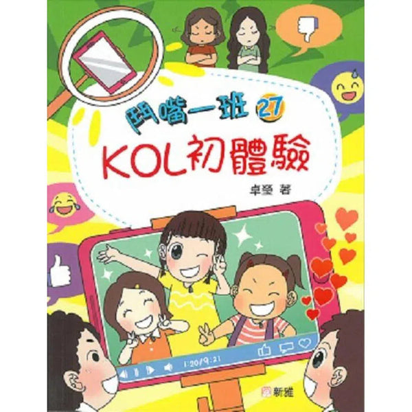 鬥嘴一班#27 KOL初體驗-故事: 橋樑章節 Early Readers-買書書 BuyBookBook