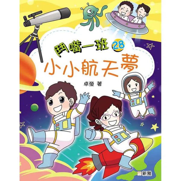 鬥嘴一班#28 小小航天夢-故事: 橋樑章節 Early Readers-買書書 BuyBookBook