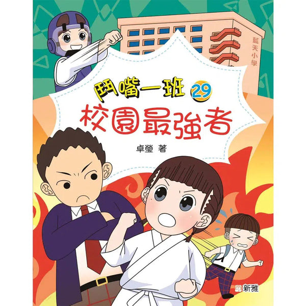 鬥嘴一班#29 校園最強者-故事: 橋樑章節 Early Readers-買書書 BuyBookBook