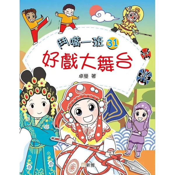 鬥嘴一班#31 好戲大舞台-故事: 橋樑章節 Early Readers-買書書 BuyBookBook