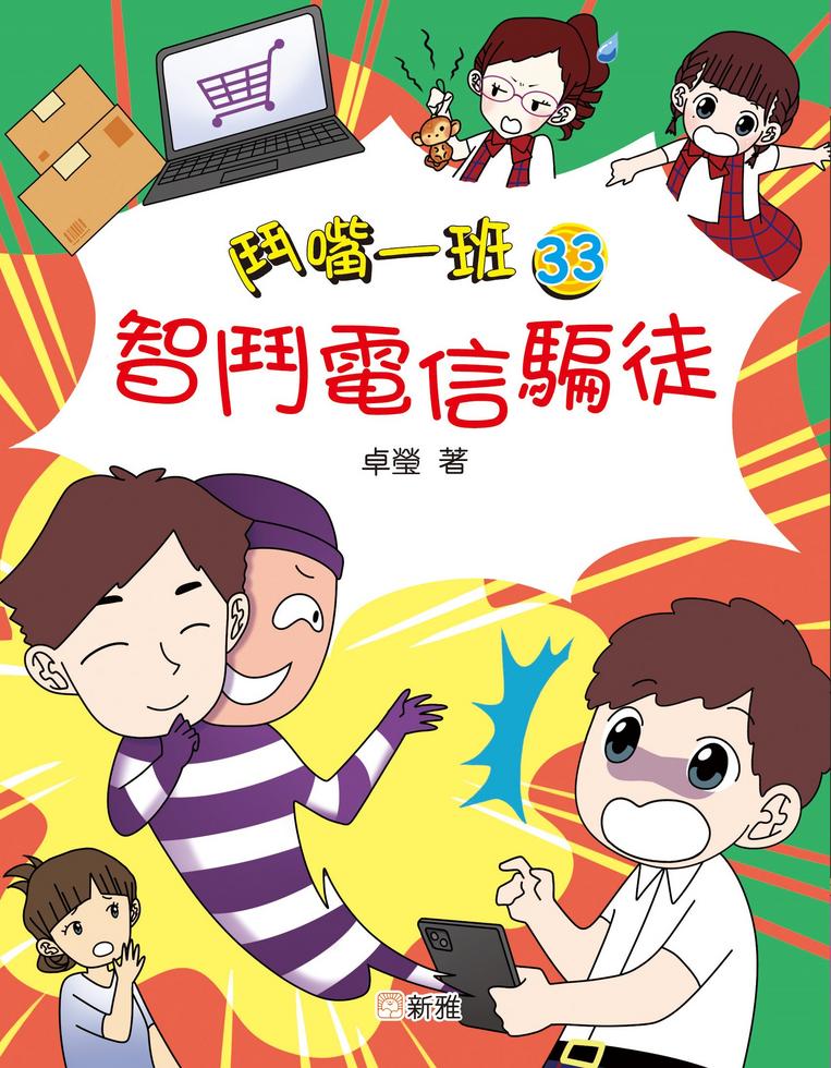 鬥嘴一班 (33) 智鬥電信騙徒-故事: 橋樑章節 Early Readers-買書書 BuyBookBook