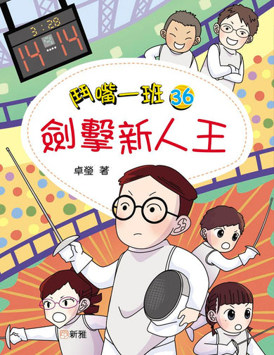 鬥嘴一班 (36) 劍擊新人王-Children’s / Teenage fiction: School stories-買書書 BuyBookBook
