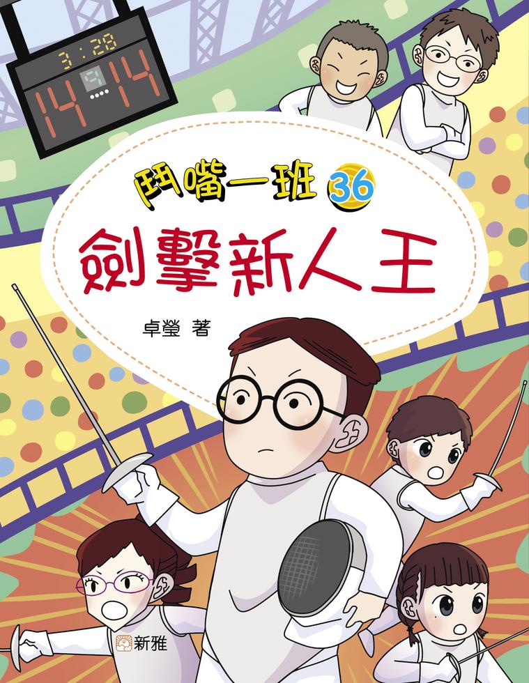 鬥嘴一班 (36) 劍擊新人王-Children’s / Teenage fiction: School stories-買書書 BuyBookBook