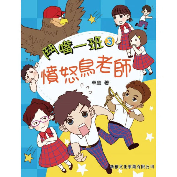 鬥嘴一班#3憤怒鳥老師-故事: 橋樑章節 Early Readers-買書書 BuyBookBook