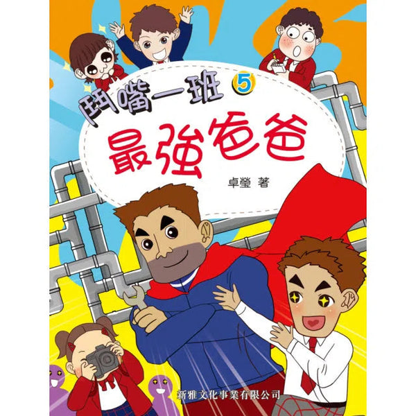 鬥嘴一班#5最強爸爸-故事: 橋樑章節 Early Readers-買書書 BuyBookBook